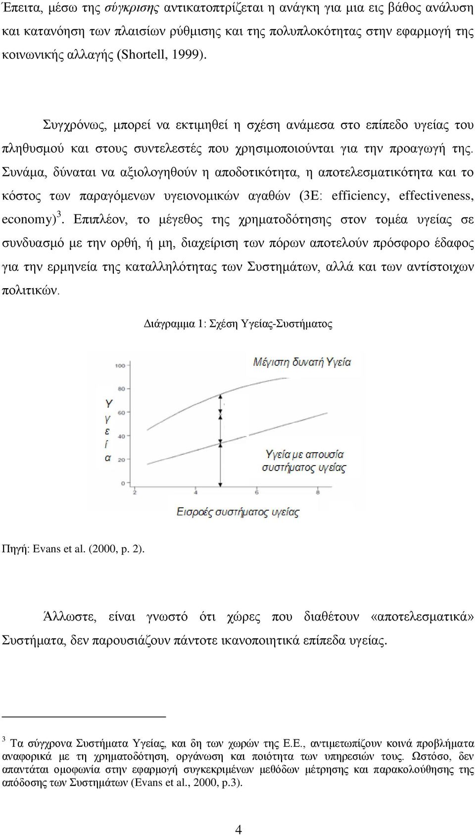 πλάκα, δχλαηαη λα αμηνινγεζνχλ ε απνδνηηθφηεηα, ε απνηειεζκαηηθφηεηα θαη ην θφζηνο ησλ παξαγφκελσλ πγεηνλνκηθψλ αγαζψλ (3Δ: efficiency, effectiveness, economy) 3.