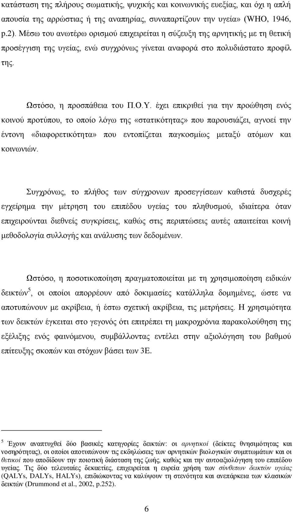 έρεη επηθξηζεί γηα ηελ πξνψζεζε ελφο θνηλνχ πξνηχπνπ, ην νπνίν ιφγσ ηεο «ζηαηηθφηεηαο» πνπ παξνπζηάδεη, αγλνεί ηελ έληνλε «δηαθνξεηηθφηεηα» πνπ εληνπίδεηαη παγθνζκίσο κεηαμχ αηφκσλ θαη θνηλσληψλ.