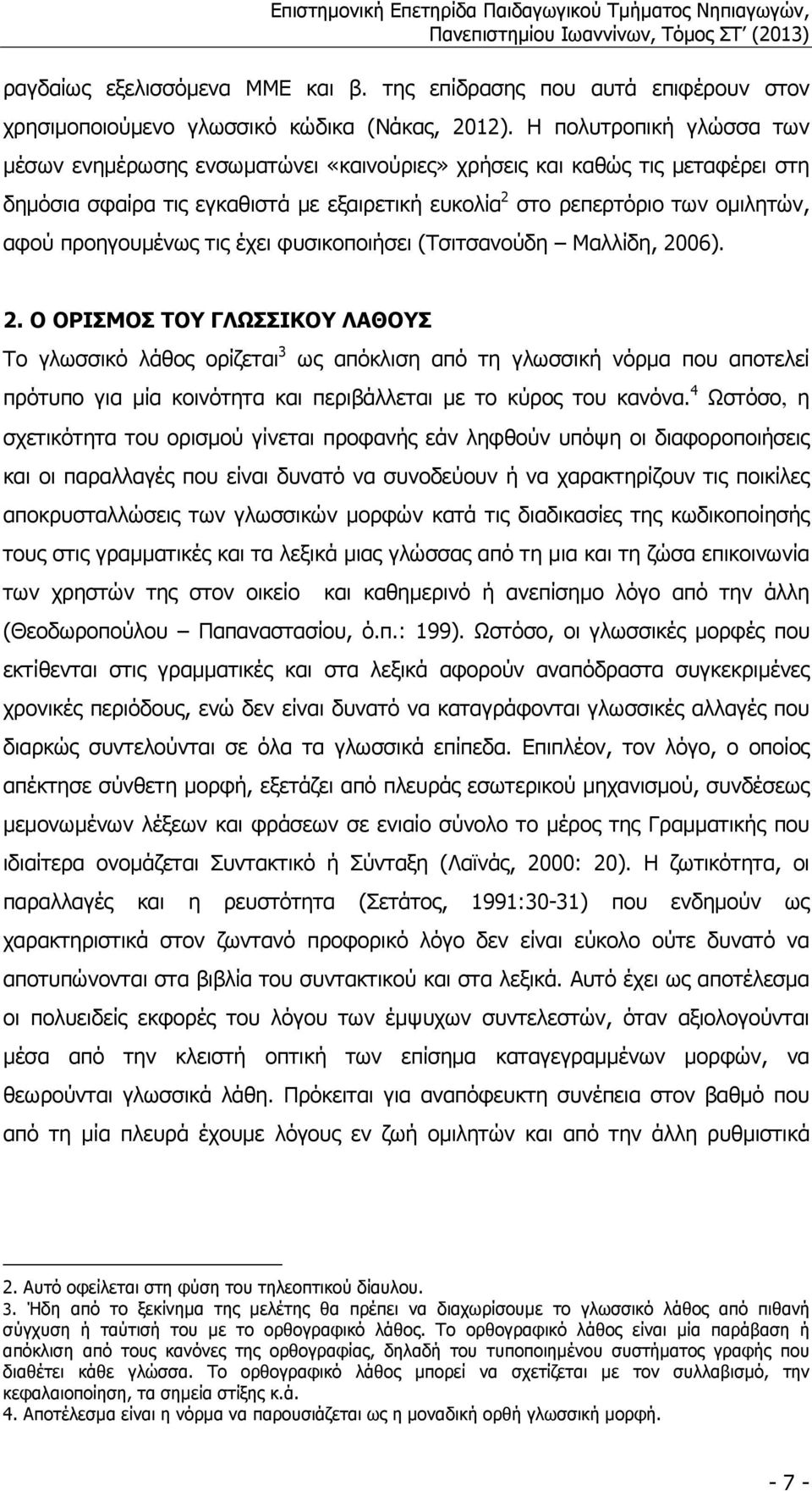 προηγουµένως τις έχει φυσικοποιήσει (Τσιτσανούδη Μαλλίδη, 20