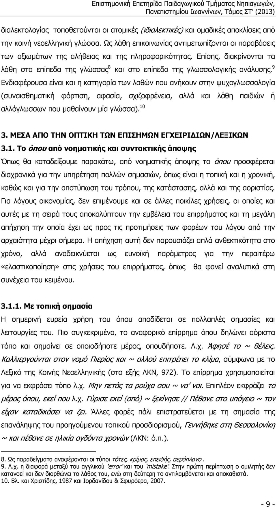 Επίσης, διακρίνονται τα λάθη στα επίπεδα της γλώσσας 8 και στο επίπεδο της γλωσσολογικής ανάλυσης.