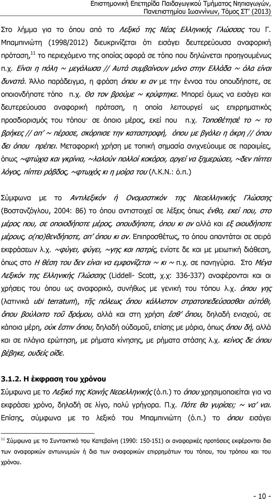 Άλλο παράδειγµα, η φράση όπου κι αν µε την έννοα του οπουδήποτε, σε οποιονδήποτε τόπο π.χ. Θα τον βρούµε ~ κρύφτηκε.