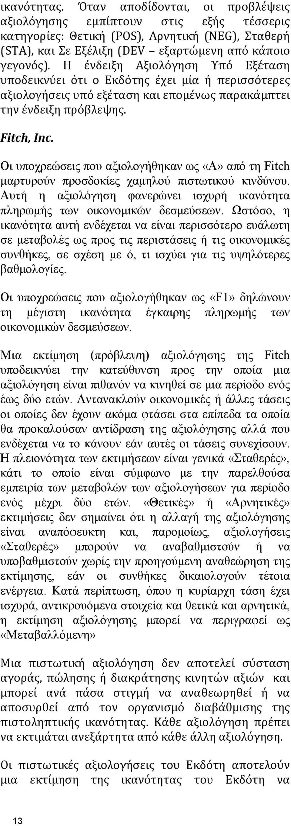 Οι υποχρεώσεις που αξιολογήθηκαν ως «A» από τη Fitch μαρτυρούν προσδοκίες χαμηλού πιστωτικού κινδύνου. Αυτή η αξιολόγηση φανερώνει ισχυρή ικανότητα πληρωμής των οικονομικών δεσμεύσεων.