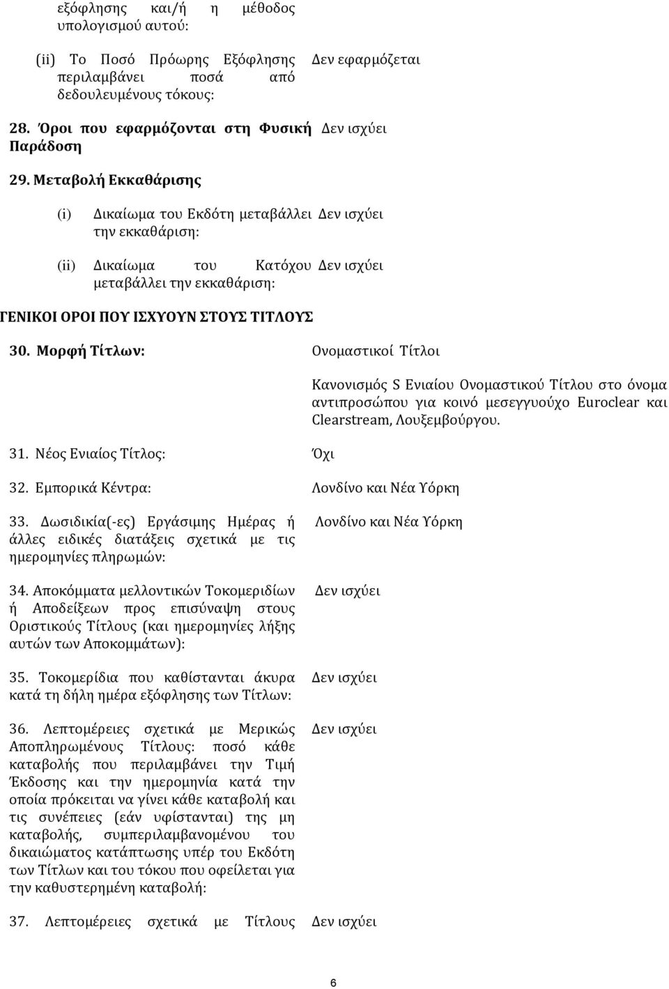 Μορφή Τίτλων: Ονομαστικοί Τίτλοι 31. Νέος Ενιαίος Τίτλος: Όχι 32.