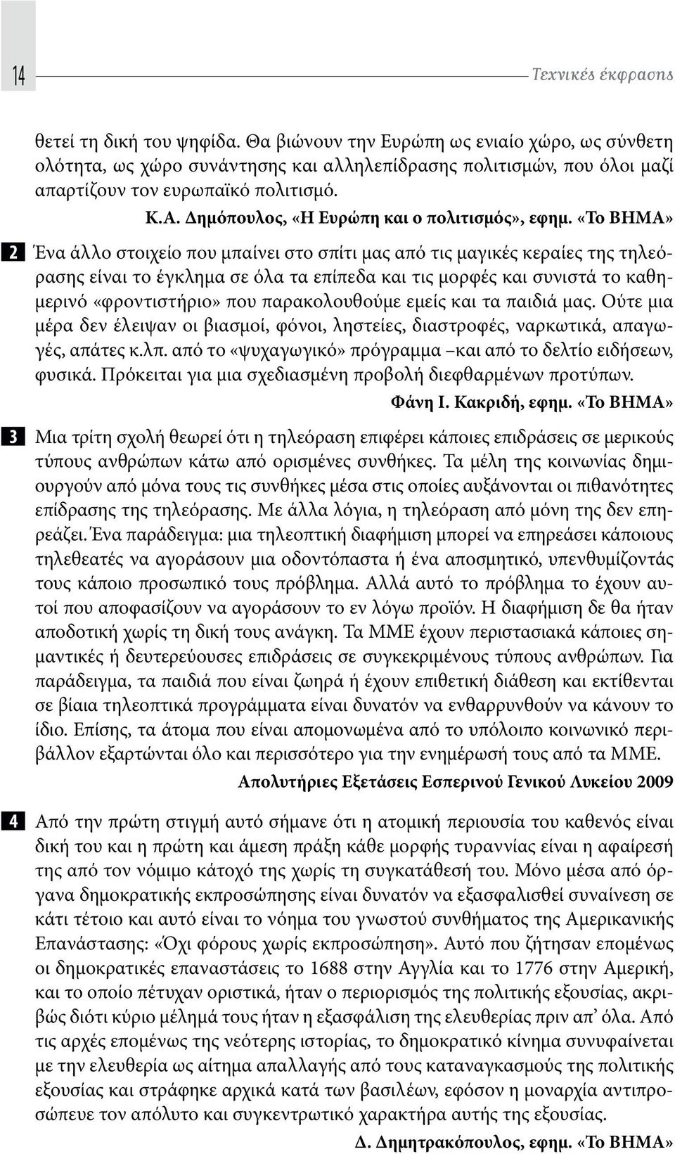 Δημόπουλος, «Η Ευρώπη και ο πολιτισμός», εφημ.