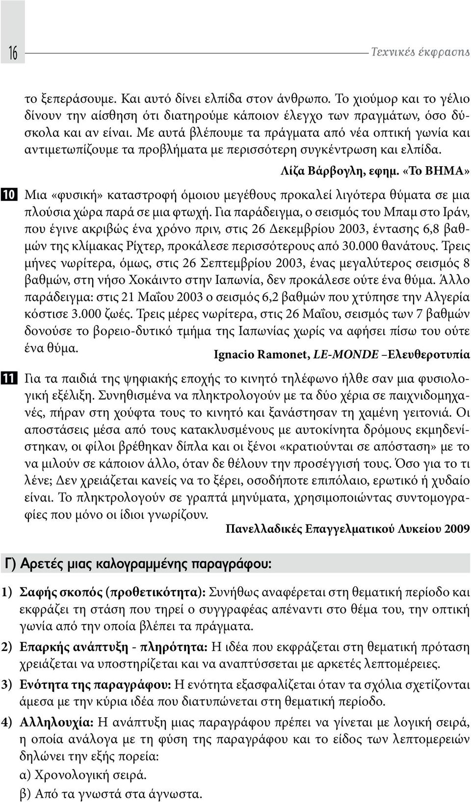 «Το ΒΗΜΑ» 10 Μια «φυσική» καταστροφή όμοιου μεγέθους προκαλεί λιγότερα θύματα σε μια πλούσια χώρα παρά σε μια φτωχή.