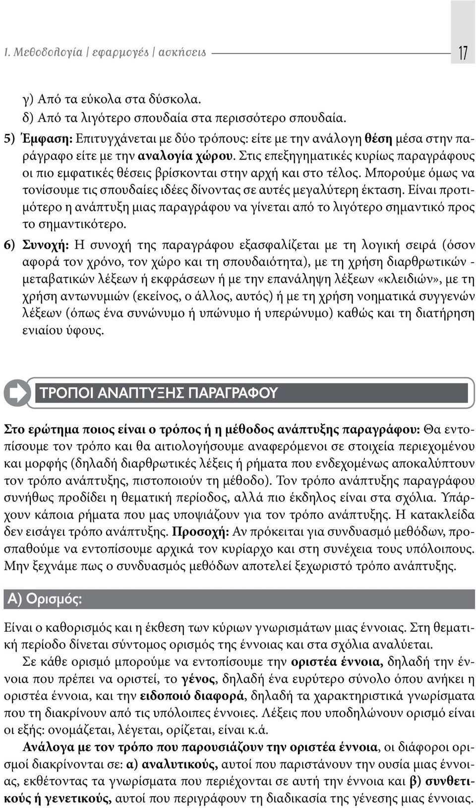 Στις επεξηγηματικές κυρίως παραγράφους οι πιο εμφατικές θέσεις βρίσκονται στην αρχή και στο τέλος. Μπορούμε όμως να τονίσουμε τις σπουδαίες ιδέες δίνοντας σε αυτές μεγαλύτερη έκταση.