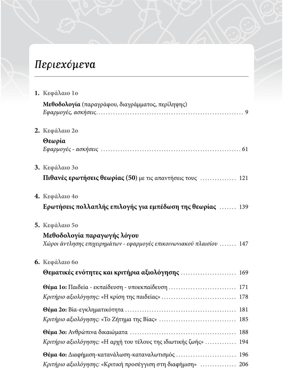 Κεφάλαιο 5ο Μεθοδολογία παραγωγής λόγου Χώροι άντλησης επιχειρημάτων - εφαρμογές επικοινωνιακού πλαισίου... 147 6. Κεφάλαιο 6ο Θεματικές ενότητες και κριτήρια αξιολόγησης.