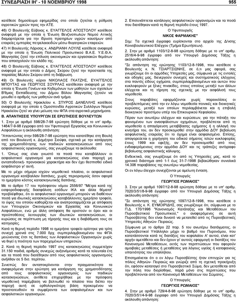 εταιρειών. 47) Η Βουλευτής Λάρισας κ. ΑΝ ΡΙΑΝΗ ΛΟΥΛΕ κατέθεσε αναφορά µε την οποία η 'Ενωση Πολιτικού Προσωπικού Β.Α.Ε. Υ.Ε.Θ.Α. Μαγνησίας ζητεί την επίλυση οικονοµικών και εργασιακών θεµάτων που απασχολούν τον κλάδο της.