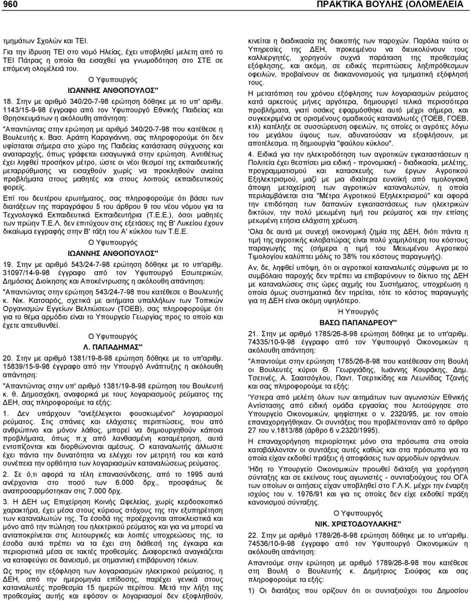 Στην µε αριθµό 340/20-7-98 ερώτηση δόθηκε µε το υπ' αριθµ.