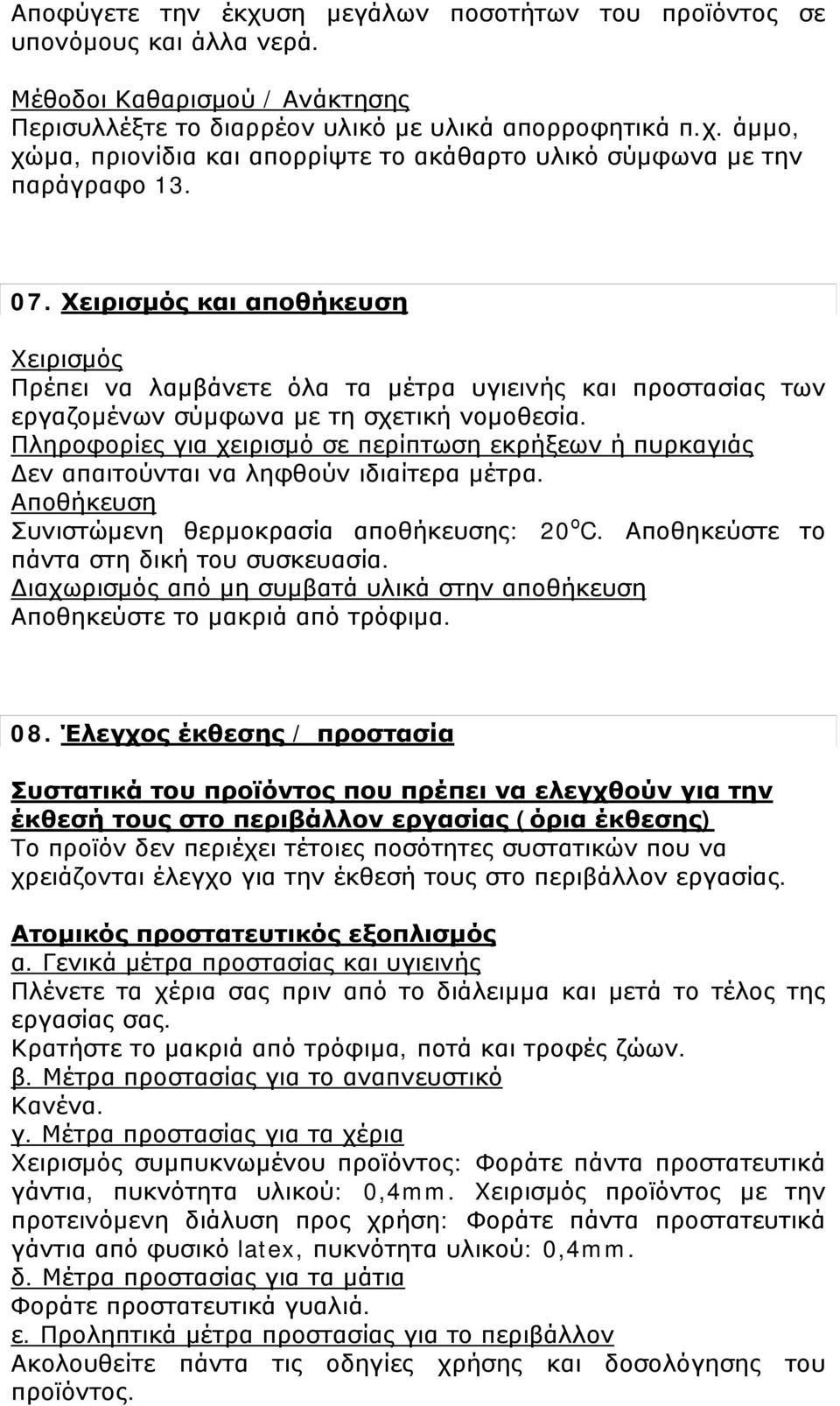 Πληροφορίες για χειρισμό σε περίπτωση εκρήξεων ή πυρκαγιάς Δεν απαιτούνται να ληφθούν ιδιαίτερα μέτρα. Αποθήκευση Συνιστώμενη θερμοκρασία αποθήκευσης: 20 ο C.