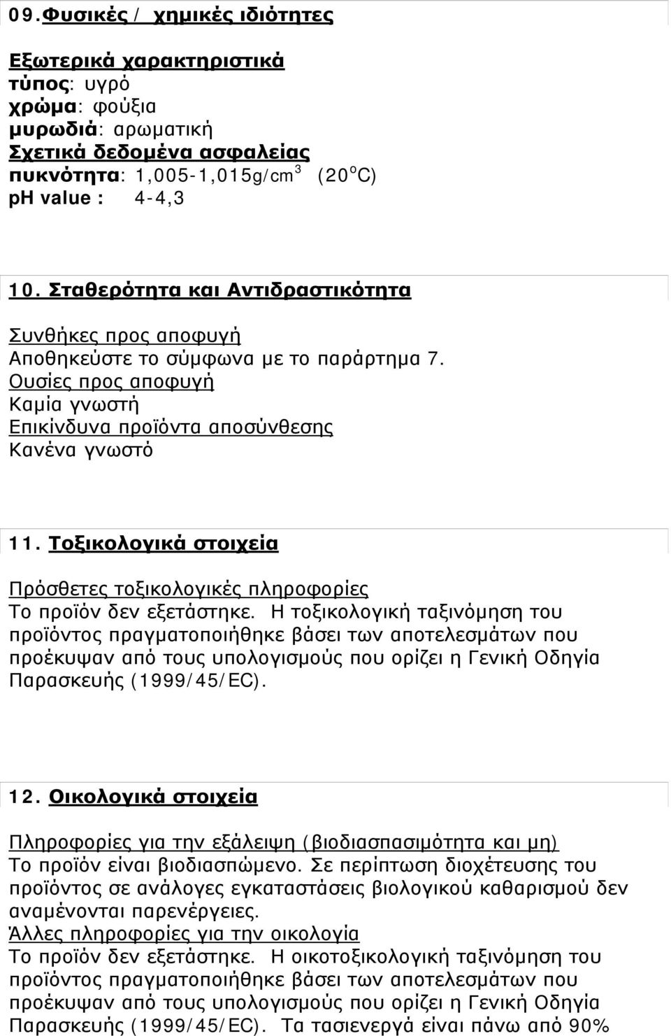 Τοξικολογικά στοιχεία Πρόσθετες τοξικολογικές πληροφορίες Το προϊόν δεν εξετάστηκε.
