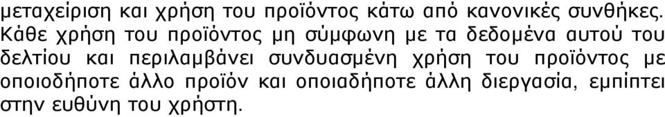 και περιλαμβάνει συνδυασμένη χρήση του προϊόντος με οποιοδήποτε άλλο