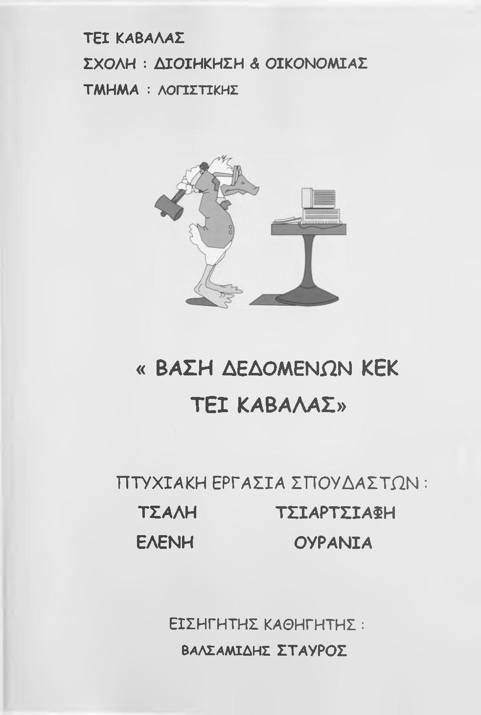 ΠΤΥΧΙΑΚΗ ΕΡΓΑΣΙΑ ΣΠΟΥΔΑΣΤΩΝ : ΤΣΑΛΗ ΕΛΕΝΗ