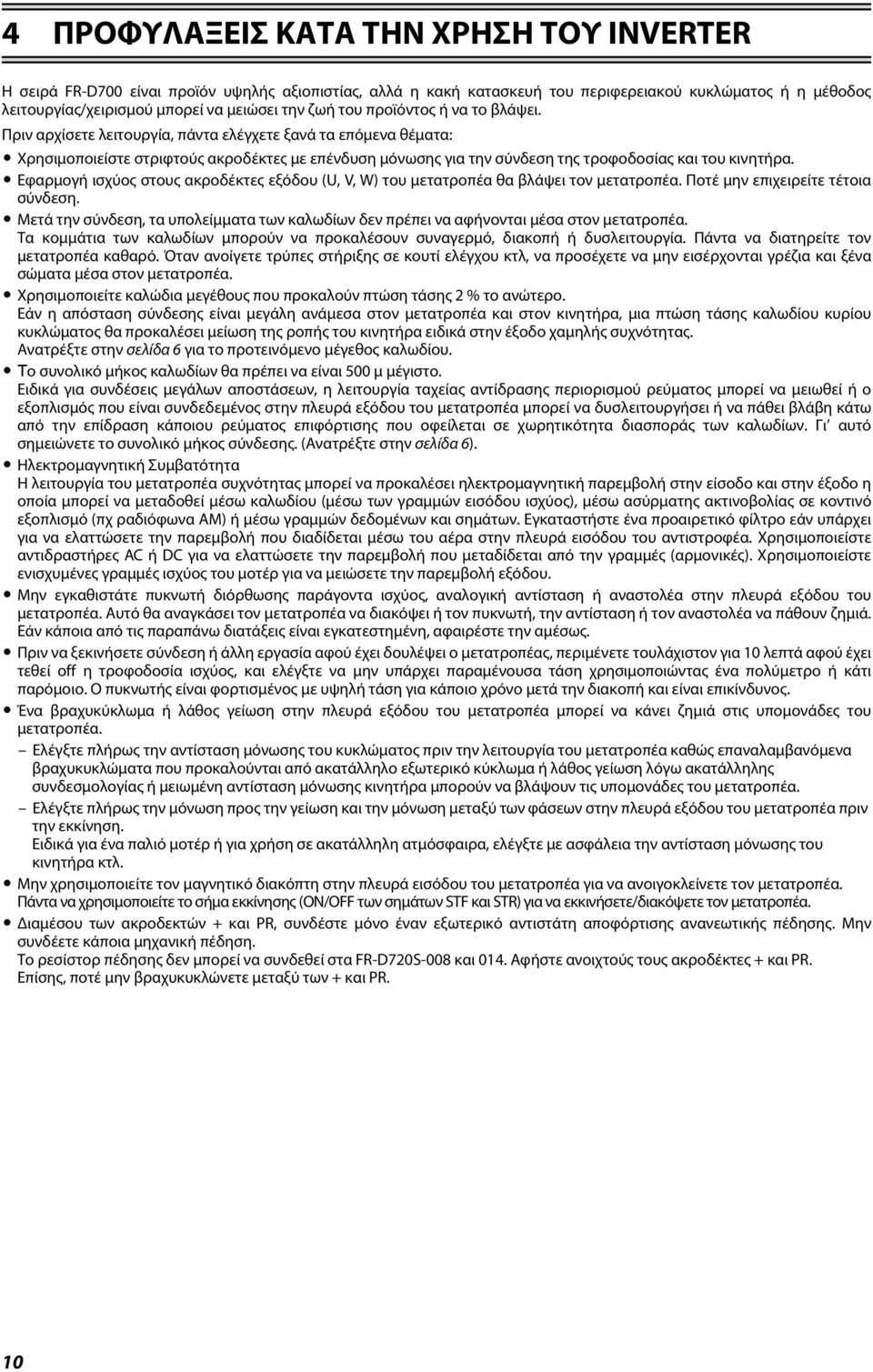 Πριν αρχίσετε λειτουργία, πάντα ελέγχετε ξανά τα επόμενα θέματα: Χρησιμοποιείστε στριφτούς ακροδέκτες με επένδυση μόνωσης για την σύνδεση της τροφοδοσίας και του κινητήρα.