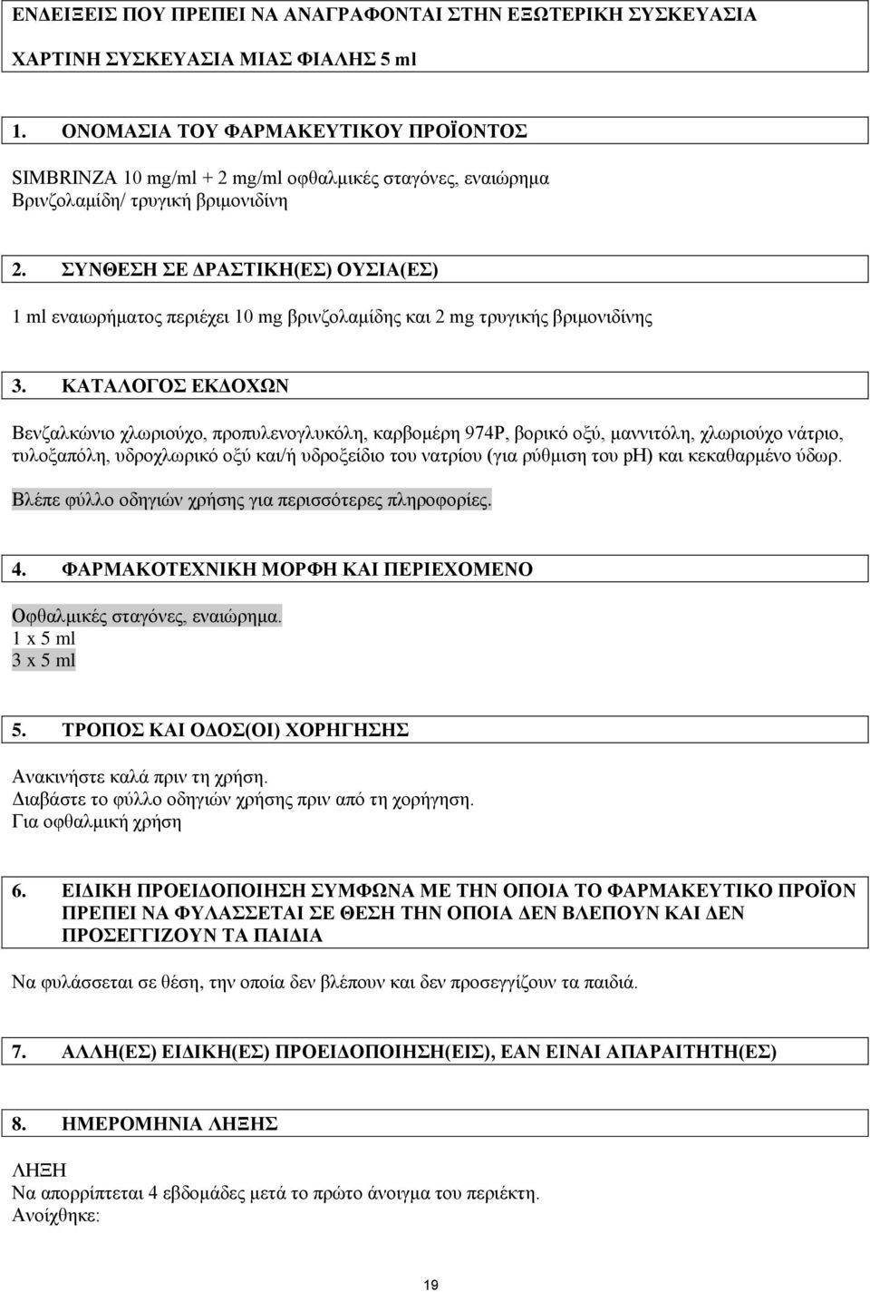 ΣΥΝΘΕΣΗ ΣΕ ΔΡΑΣΤΙΚΗ(ΕΣ) ΟΥΣΙΑ(ΕΣ) 1 ml εναιωρήματος περιέχει 10 mg βρινζολαμίδης και 2 mg τρυγικής βριμονιδίνης 3.