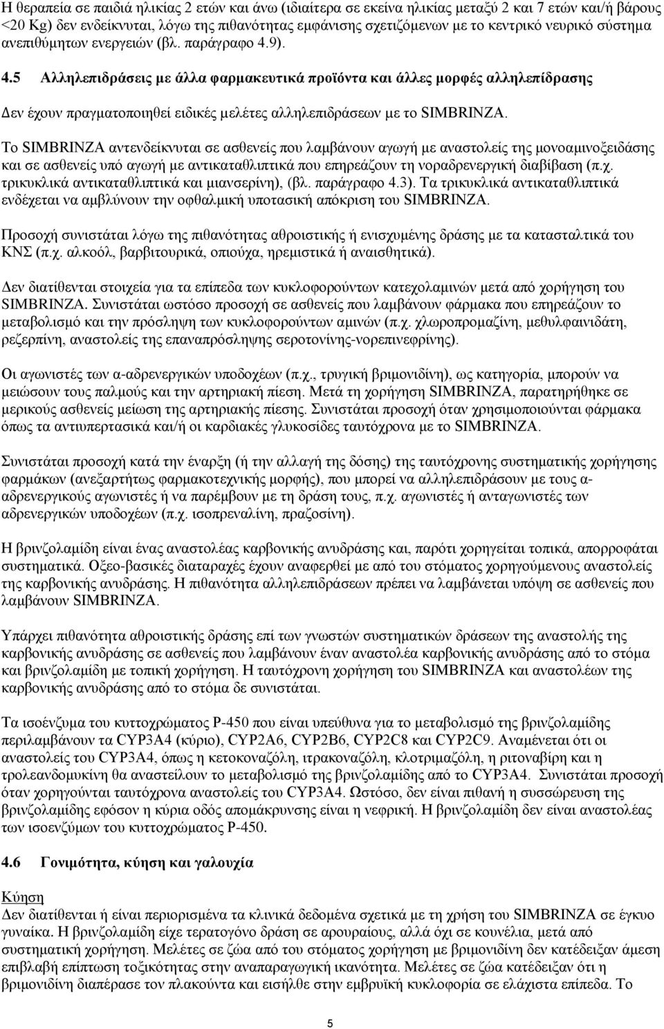 9). 4.5 Αλληλεπιδράσεις με άλλα φαρμακευτικά προϊόντα και άλλες μορφές αλληλεπίδρασης εν έχουν πραγματοποιηθεί ειδικές µελέτες αλληλεπιδράσεων µε το SIMBRINZA.