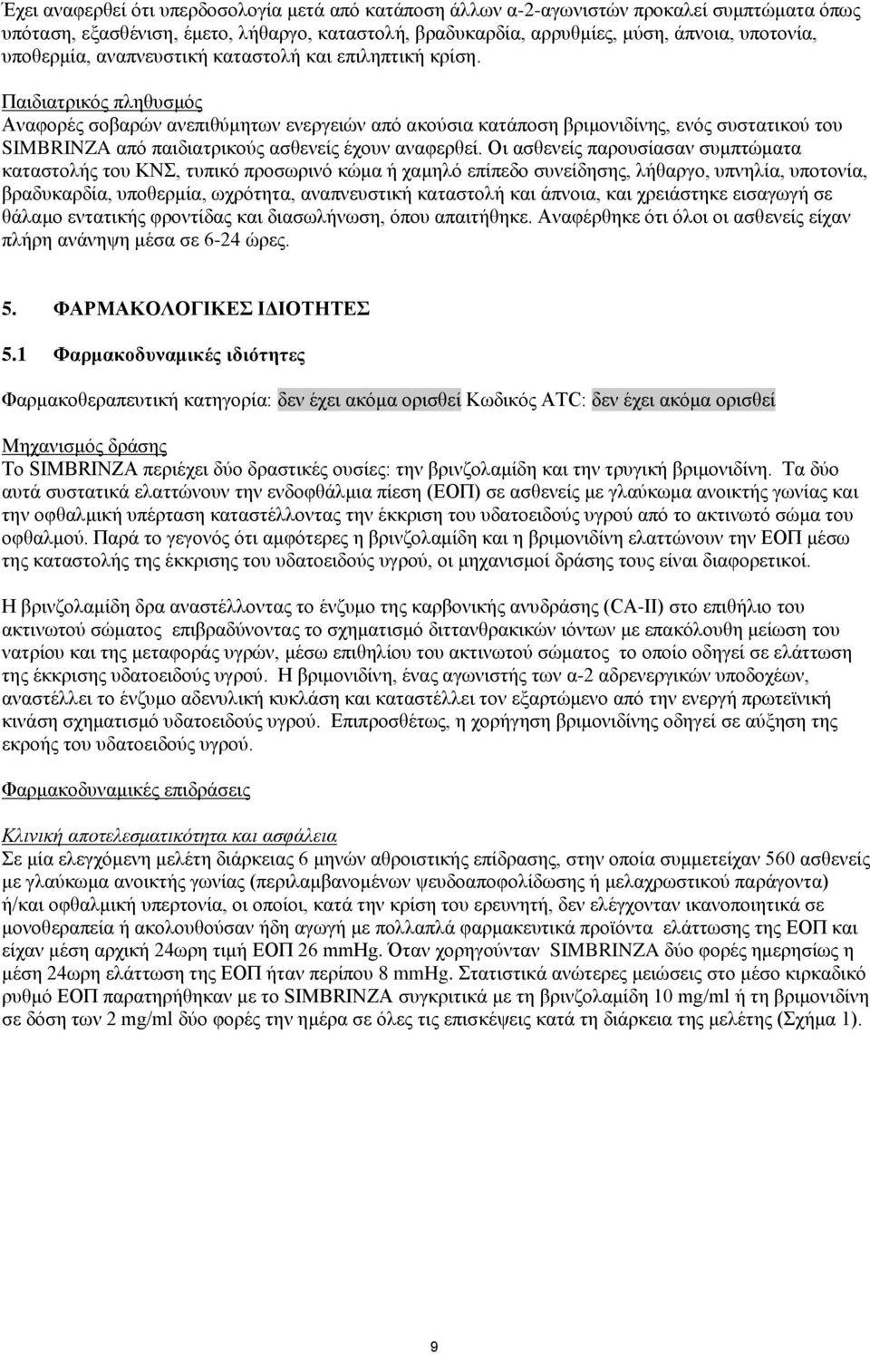 Παιδιατρικός πληθυσμός Αναφορές σοβαρών ανεπιθύμητων ενεργειών από ακούσια κατάποση βριμονιδίνης, ενός συστατικού του SIMBRINZA από παιδιατρικούς ασθενείς έχουν αναφερθεί.