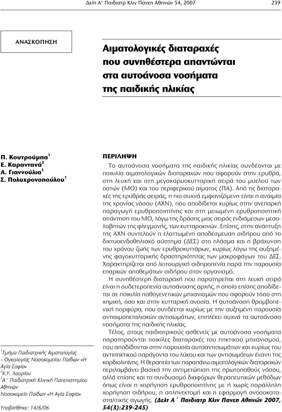 Λαυρίου 3 Α Παιδιατρική Κλινική Πανεπιστημίου Αθηνών Νοσοκομείο Παίδων «Η Αγία Σοφία» Υποβλήθηκε: 14/6/06 ΠΕΡΙΛΗΨΗ Τα αυτοάνοσα νοσήματα της παιδικής ηλικίας συνδέονται με ποικιλία αιματολογικών