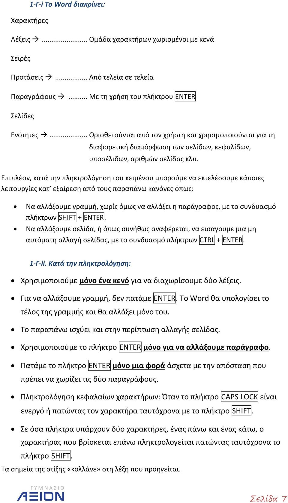 Επιπλέον, κατά την πληκτρολόγηση του κειμένου μπορούμε να εκτελέσουμε κάποιες λειτουργίες κατ εξαίρεση από τους παραπάνω κανόνες όπως: Να αλλάξουμε γραμμή, χωρίς όμως να αλλάξει η παράγραφος, με το