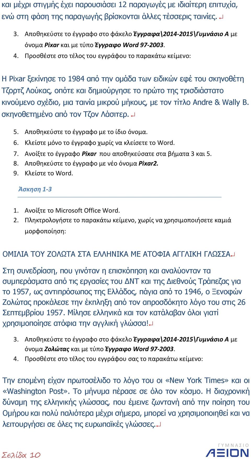 Προσθέστε στο τέλος του εγγράφου το παρακάτω κείμενο: Η Pixar ξεκίνησε το 1984 από την ομάδα των ειδικών εφέ του σκηνοθέτη Τζορτζ Λούκας, οπότε και δημιούργησε το πρώτο της τρισδιάστατο κινούμενο