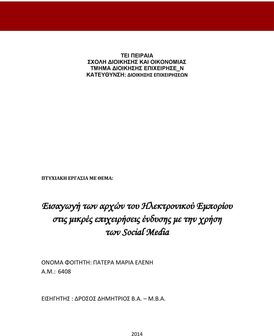 του Ηλεκτρονικού Εμπορίου στις μικρές επιχειρήσεις ένδυσης με την χρήση των Social