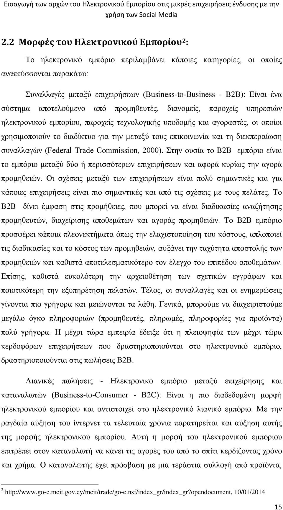 επικοινωνία και τη διεκπεραίωση συναλλαγών (Federal Trade Commission, 2000). Στην ουσία το B2B εμπόριο είναι το εμπόριο μεταξύ δύο ή περισσότερων επιχειρήσεων και αφορά κυρίως την αγορά προμηθειών.