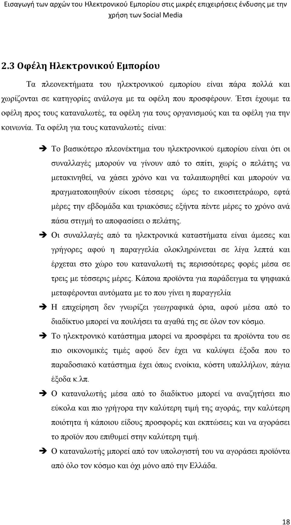 Τα οφέλη για τους καταναλωτές είναι: Το βασικότερο πλεονέκτημα του ηλεκτρονικού εμπορίου είναι ότι οι συναλλαγές μπορούν να γίνουν από το σπίτι, χωρίς ο πελάτης να μετακινηθεί, να χάσει χρόνο και να