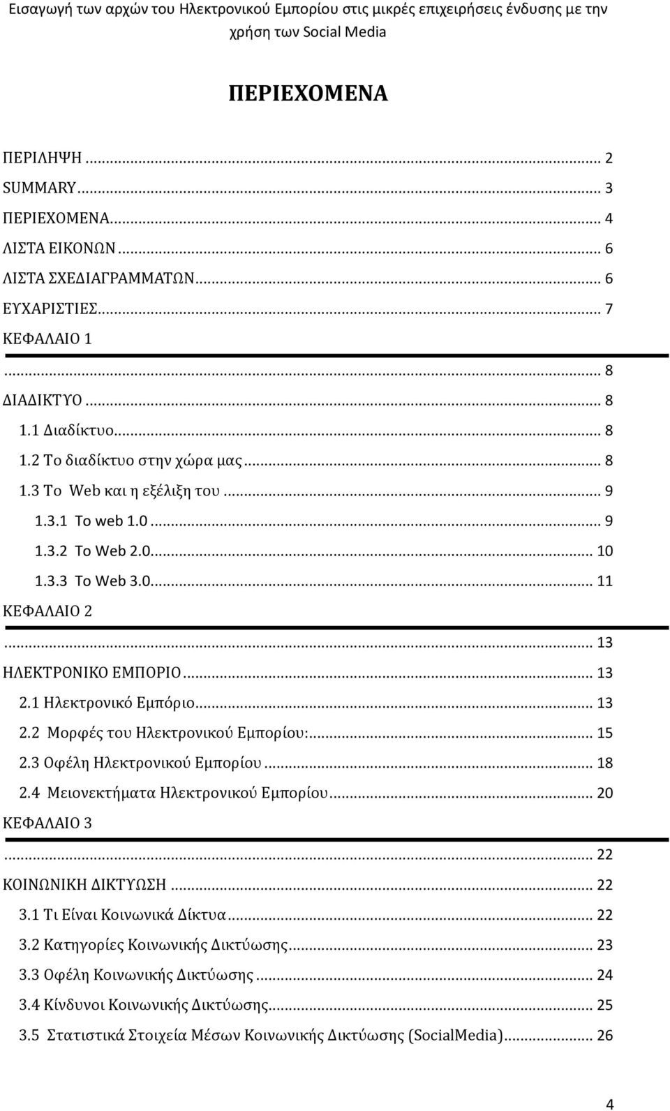 .. 15 2.3 Οφέλη Ηλεκτρονικού Εμπορίου... 18 2.4 Μειονεκτήματα Ηλεκτρονικού Εμπορίου... 20 ΚΕΦΑΛΑΙΟ 3... 22 ΚΟΙΝΩΝΙΚΗ ΔΙΚΤΥΩΣΗ... 22 3.1 Τι Είναι Κοινωνικά Δίκτυα... 22 3.2 Κατηγορίες Κοινωνικής Δικτύωσης.