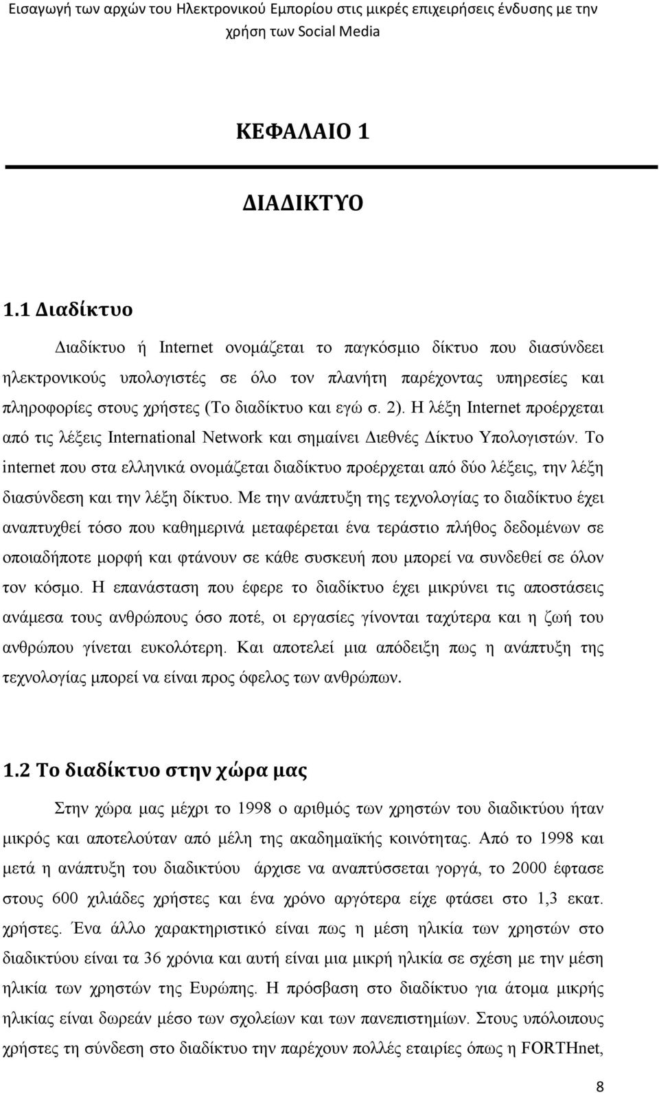 2). Η λέξη Internet προέρχεται από τις λέξεις International Network και σημαίνει Διεθνές Δίκτυο Υπολογιστών.