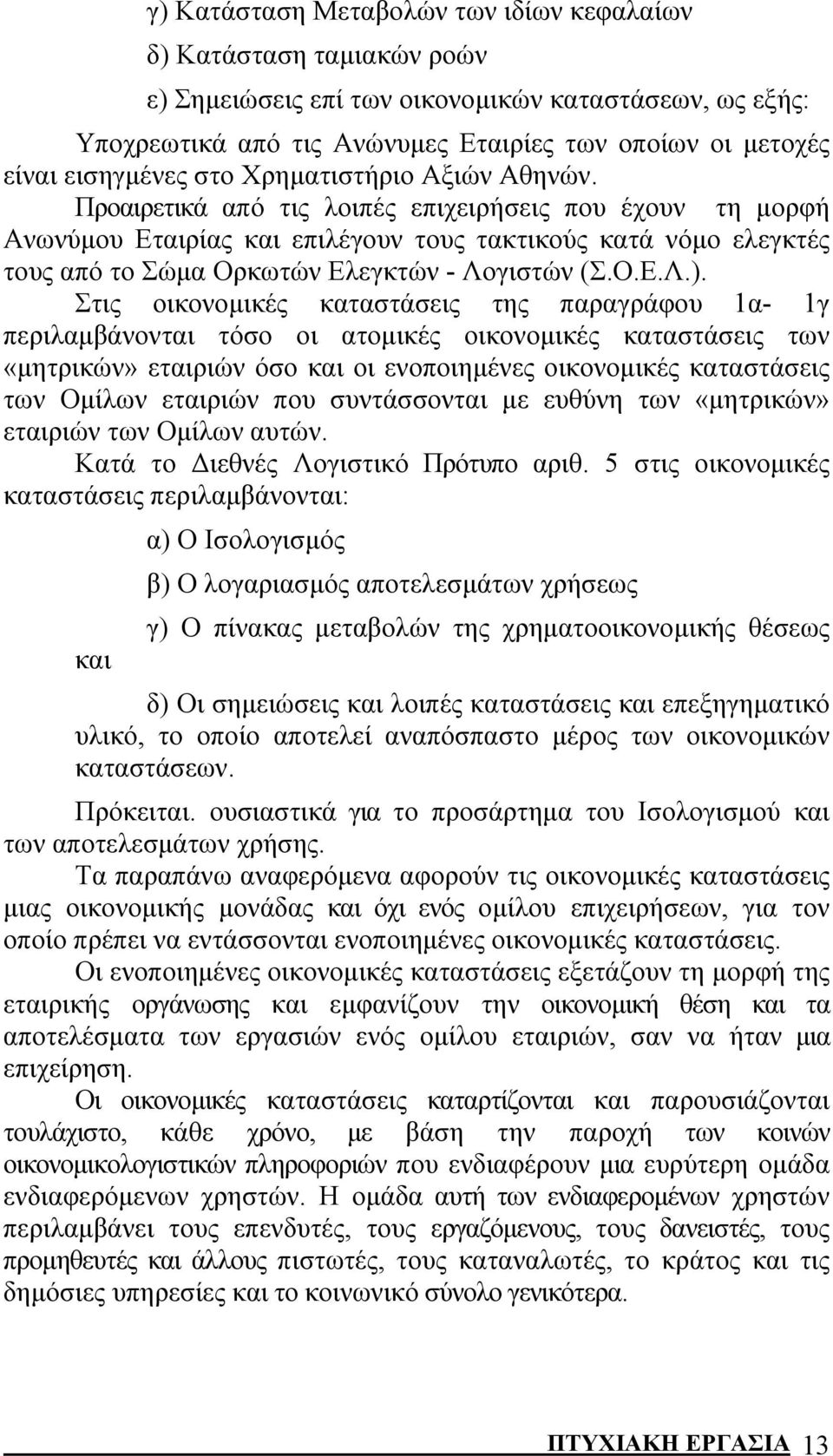 Προαιρετικά από τις λοιπές επιχειρήσεις που έχουν τη μορφή Ανωνύμου Εταιρίας και επιλέγουν τους τακτικούς κατά νόμο ελεγκτές τους από το Σώμα Ορκωτών Ελεγκτών - Λογιστών (Σ.Ο.Ε.Λ.).