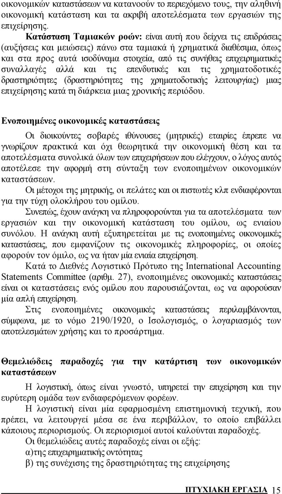 επιχειρηματικές συναλλαγές αλλά και τις επενδυτικές και τις χρηματοδοτικές δραστηριότητες (δραστηριότητες της χρηματοδοτικής λειτουργίας) μιας επιχείρησης κατά τη διάρκεια μιας χρονικής περιόδου.