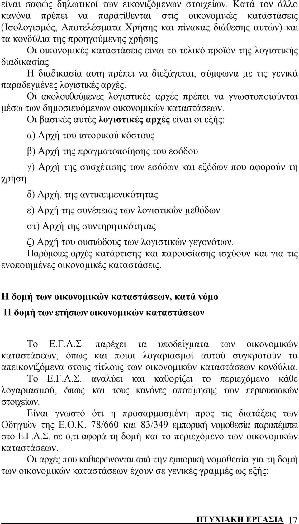 Οι οικονομικές καταστάσεις είναι το τελικό προϊόν της λογιστικής διαδικασίας. Η διαδικασία αυτή πρέπει να διεξάγεται, σύμφωνα με τις γενικά παραδεγμένες λογιστικές αρχές.