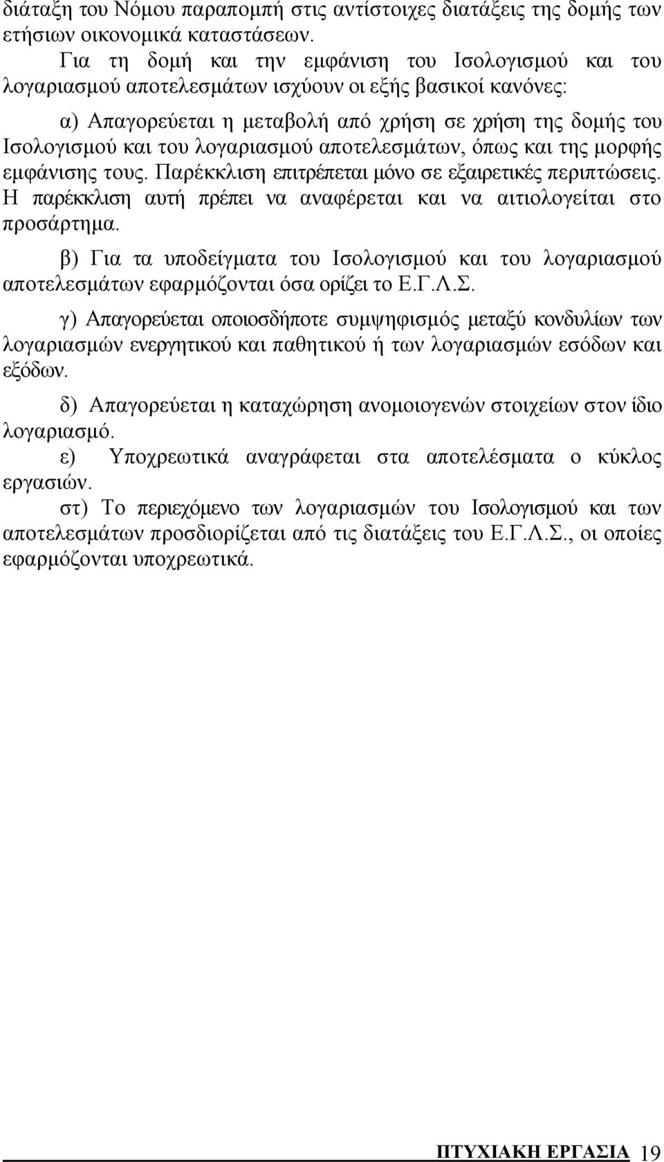 λογαριασμού αποτελεσμάτων, όπως και της μορφής εμφάνισης τους. Παρέκκλιση επιτρέπεται μόνο σε εξαιρετικές περιπτώσεις. Η παρέκκλιση αυτή πρέπει να αναφέρεται και να αιτιολογείται στο προσάρτημα.