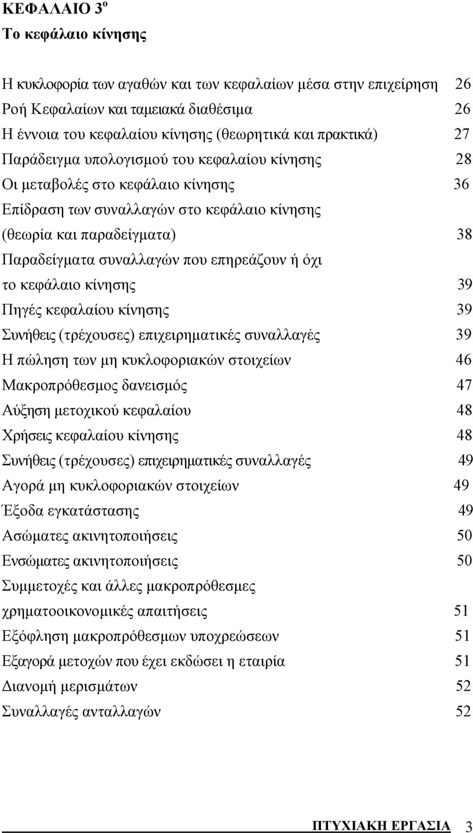 όχι το κεφάλαιο κίνησης 39 Πηγές κεφαλαίου κίνησης 39 Συνήθεις (τρέχουσες) επιχειρηματικές συναλλαγές 39 Η πώληση των μη κυκλοφοριακών στοιχείων 46 Μακροπρόθεσμος δανεισμός 47 Αύξηση μετοχικού