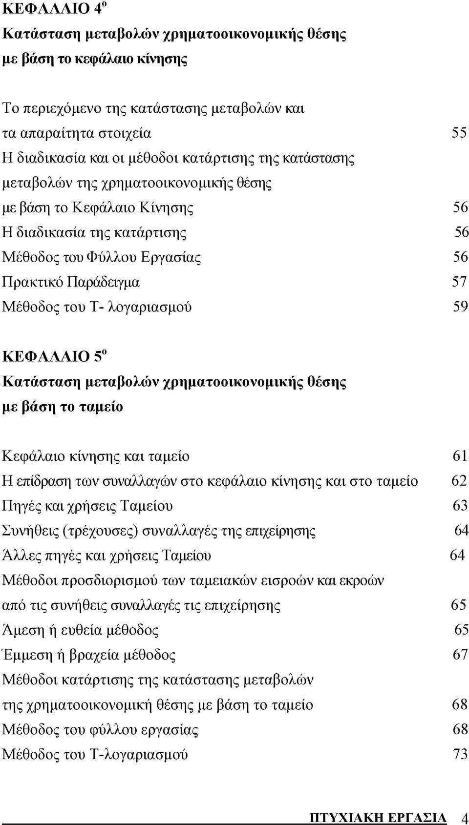 ΚΕΦΑΛΑΙΟ 5 ο Κατάσταση μεταβολών χρηματοοικονομικής θέσης με βάση το ταμείο Κεφάλαιο κίνησης και ταμείο 61 Η επίδραση των συναλλαγών στο κεφάλαιο κίνησης και στο ταμείο 62 Πηγές και χρήσεις Ταμείου