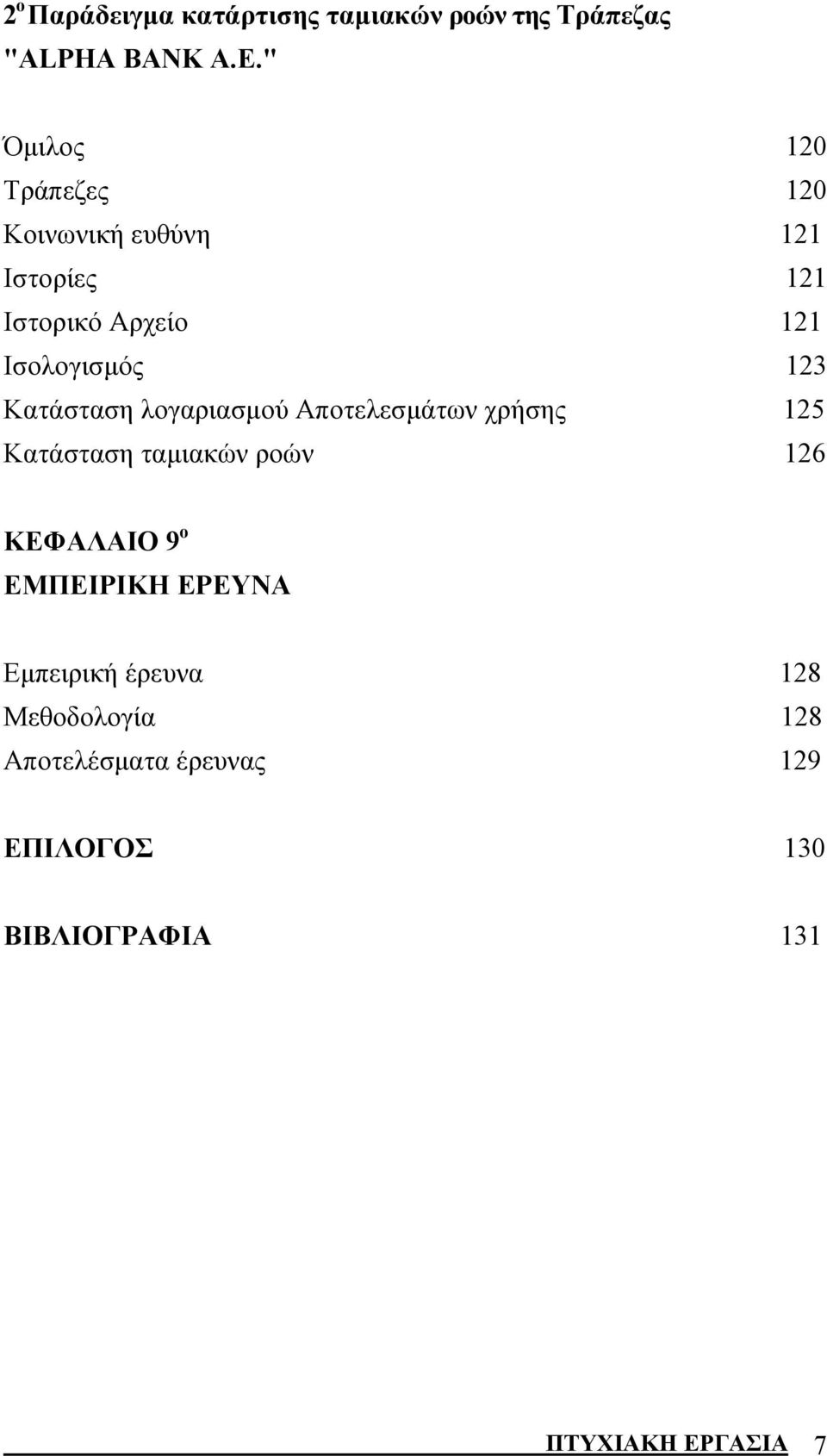 123 Κατάσταση λογαριασμού Αποτελεσμάτων χρήσης 125 Κατάσταση ταμιακών ροών 126 ΚΕΦΑΛΑΙΟ 9 ο