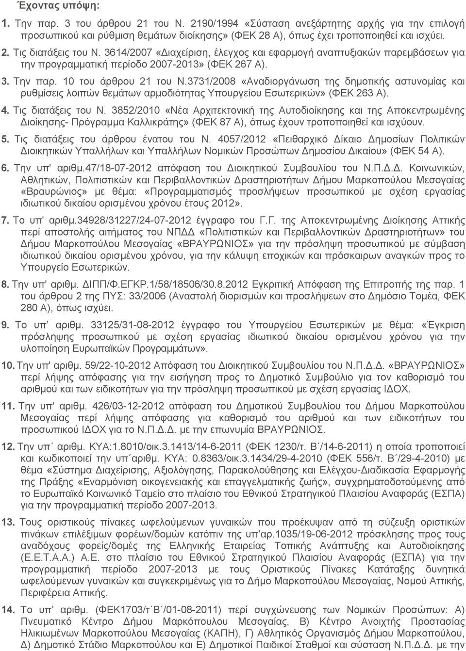 3731/2008 «Αναδιοργάνωση της δημοτικής αστυνομίας και ρυθμίσεις λοιπών θεμάτων αρμοδιότητας Υπουργείου Εσωτερικών» (ΦΕΚ 263 Α). 4. Τις διατάξεις του Ν.