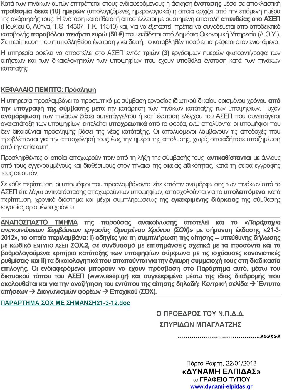 11510) και, για να εξεταστεί, πρέπει να συνοδεύεται από αποδεικτικό καταβολής παραβόλου πενήντα ευρώ (50 ) που εκδίδεται από Δημόσια Οικονομική Υπηρεσία (Δ.Ο.Υ.). Σε περίπτωση που η υποβληθείσα ένσταση γίνει δεκτή, το καταβληθέν ποσό επιστρέφεται στον ενιστάμενο.