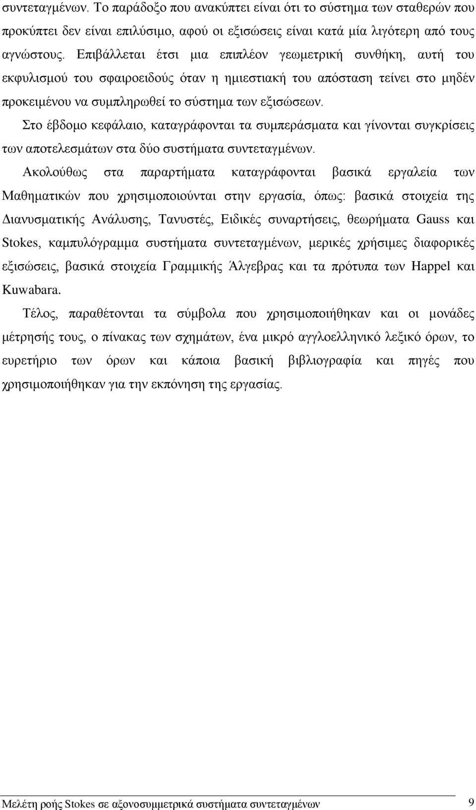 Στο έβδομο κεφάλαιο, καταγράφονται τα συμπεράσματα και γίνονται συγκρίσεις των αποτελεσμάτων στα δύο συστήματα συντεταγμένων.