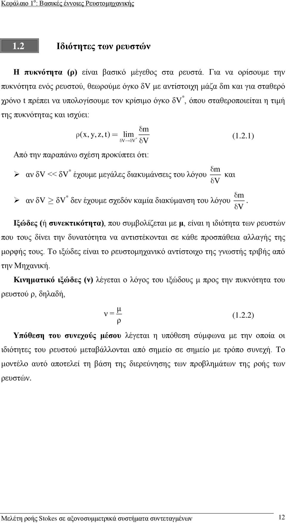 ισχύει: m (x, y, z, t) lim * VV V Από την παραπάνω σχέση προκύπτει ότι: αν δv << δv * m έχουμε μεγάλες διακυμάνσεις του λόγου και V αν δv δv * δεν έχουμε σχεδόν καμία διακύμανση του λόγου (..) m.