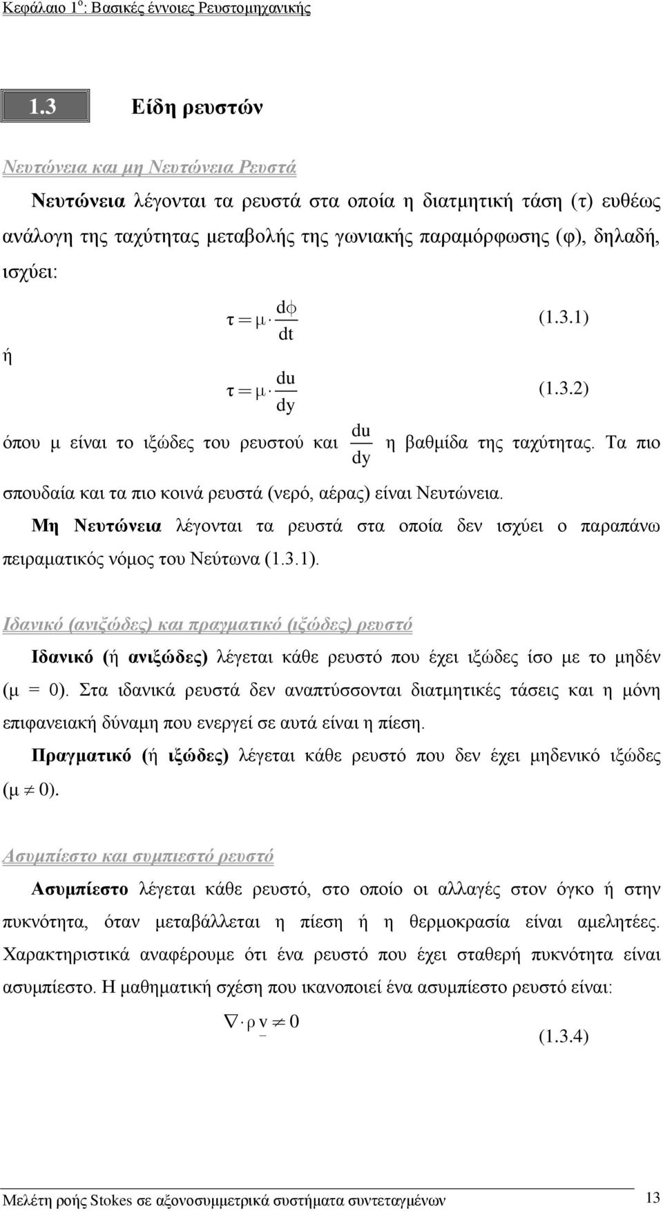 όπου μ είναι το ιξώδες του ρευστού και du dy d τ (..) dt du τ (..) dy η βαθμίδα της ταχύτητας. Τα πιο σπουδαία και τα πιο κοινά ρευστά (νερό, αέρας) είναι Νευτώνεια.