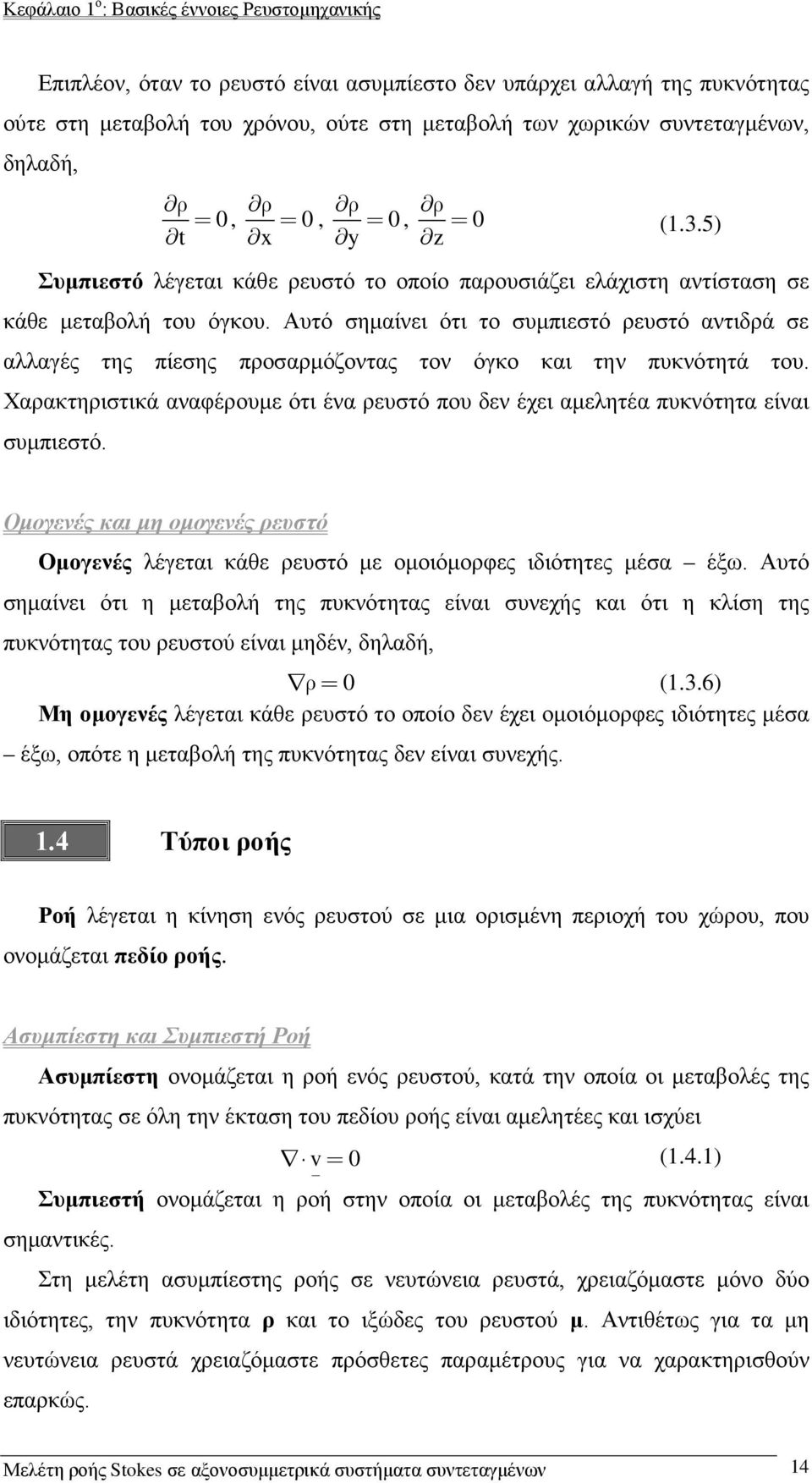 Αυτό σημαίνει ότι το συμπιεστό ρευστό αντιδρά σε αλλαγές της πίεσης προσαρμόζοντας τον όγκο και την πυκνότητά του.