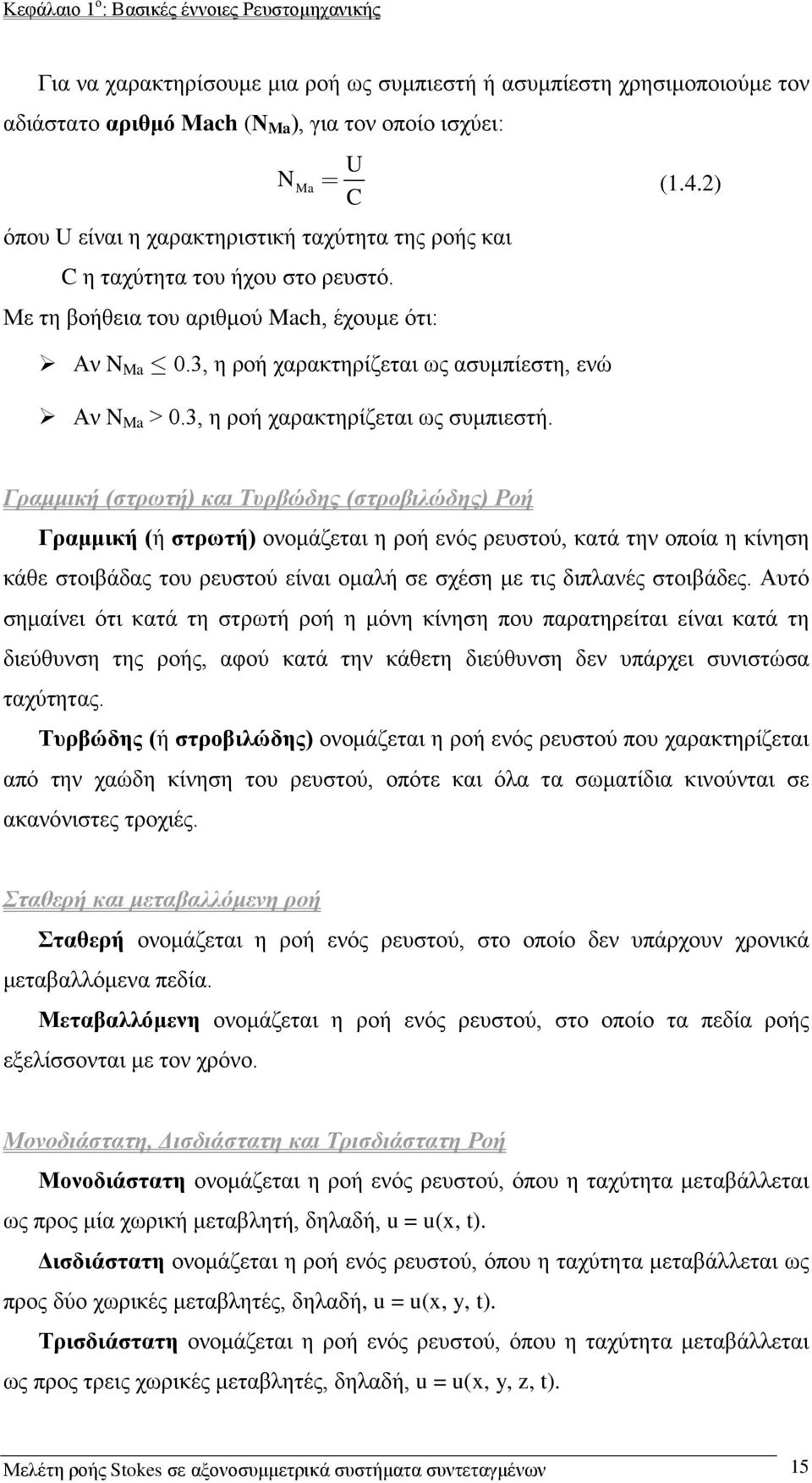 , η ροή χαρακτηρίζεται ως συμπιεστή.