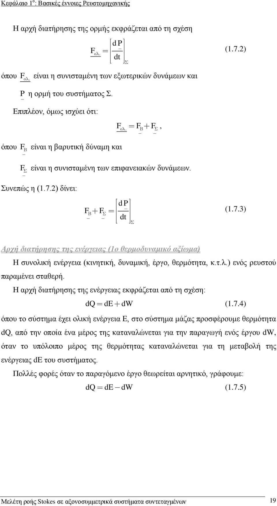 ) δίνει: dp FF dt (.7.) Αρχή διατήρησης της ενέργειας (ο θερμοδυναμικό αξίωμα) Η συνολική ενέργεια (κινητική, δυναμική, έργο, θερμότητα, κ.τ.λ.) ενός ρευστού παραμένει σταθερή.