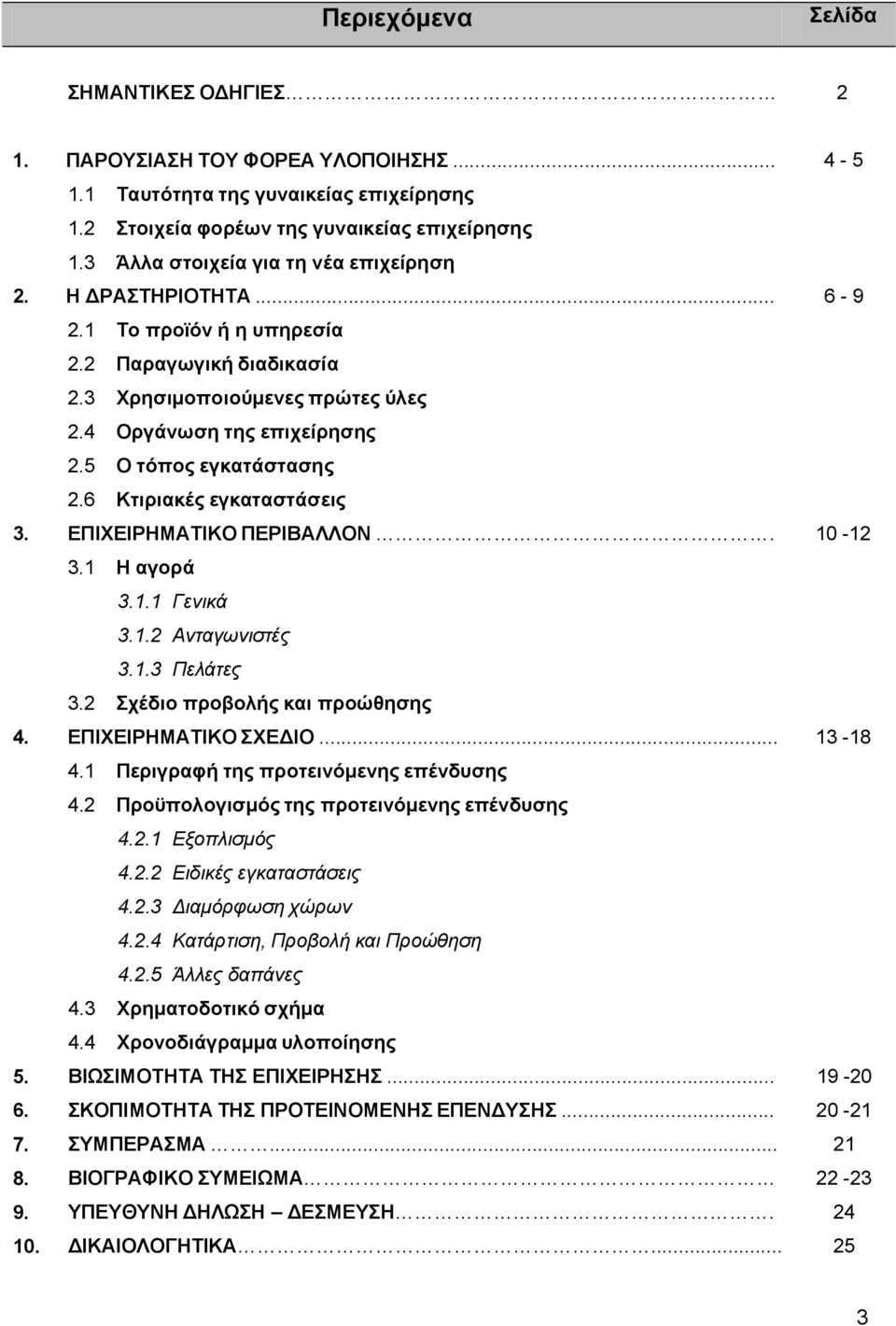 5 Ο τόπος εγκατάστασης 2.6 Κτιριακές εγκαταστάσεις 3. ΕΠΙΧΕΙΡΗΜΑΤΙΚΟ ΠΕΡΙΒΑΛΛΟΝ. 10-12 3.1 Η αγορά 3.1.1 Γενικά 3.1.2 Ανταγωνιστές 3.1.3 Πελάτες 3.2 Σχέδιο προβολής και προώθησης 4.