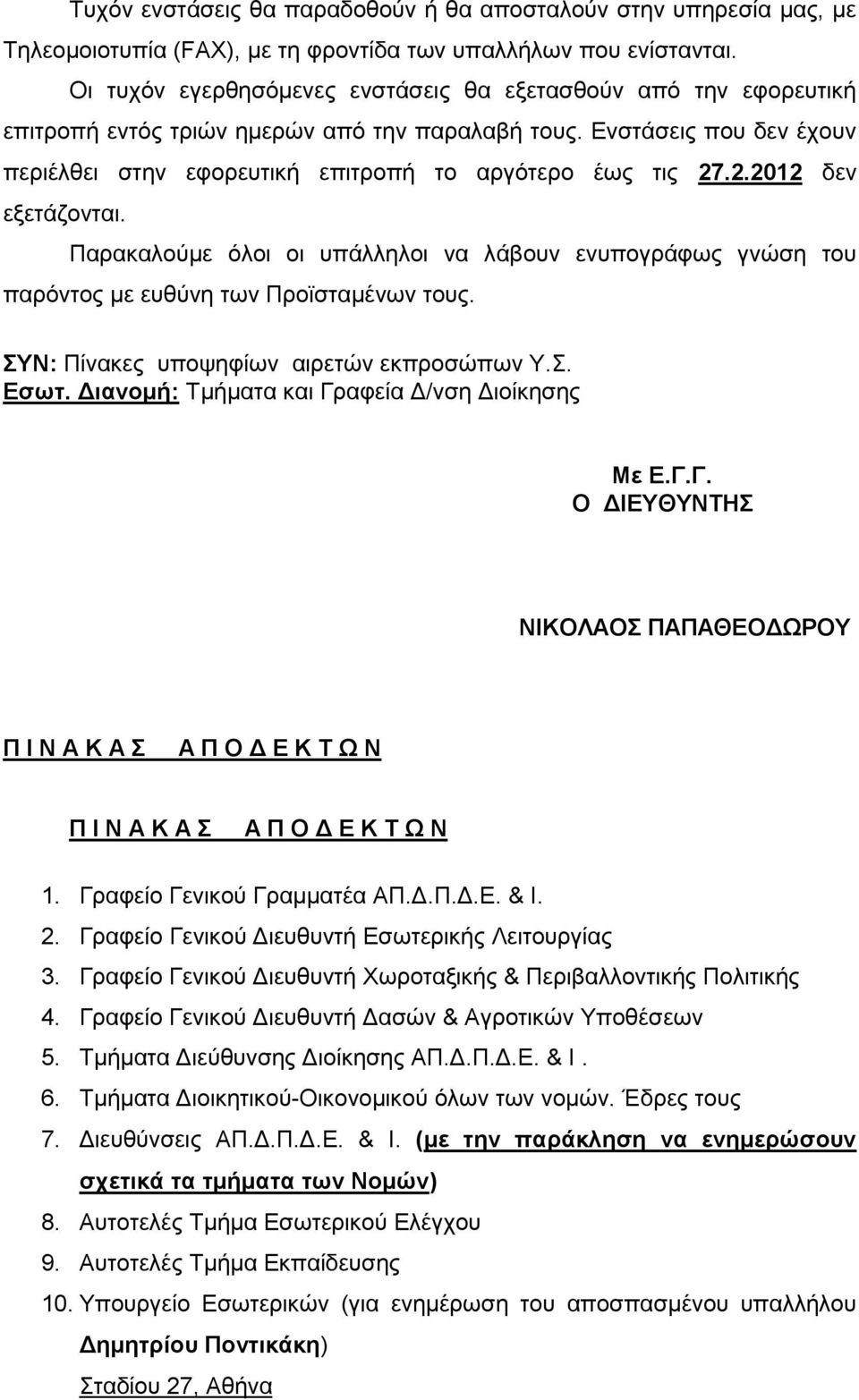 2.2012 δεν εξετάζονται. Παρακαλούμε όλοι οι υπάλληλοι να λάβουν ενυπογράφως γνώση του παρόντος με ευθύνη των Προϊσταμένων τους. ΣΥΝ: Πίνακες υποψηφίων αιρετών εκπροσώπων Υ.Σ. Εσωτ.