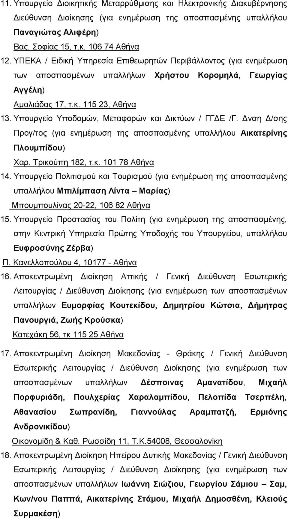 Υπουργείο Υποδομών, Μεταφορών και Δικτύων / ΓΓΔΕ /Γ. Δνση Δ/σης Προγ/τος (για ενημέρωση της αποσπασμένης υπαλλήλου Αικατερίνης Πλουμπίδου) Χαρ. Τρικούπη 182, τ.κ. 101 78 Αθήνα 14.