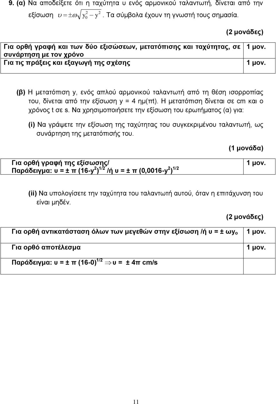 ισορροπίας του, δίνεται από την εξίσωση y = 4 ημ(πt). Η μετατόπιση δίνεται σε cm και ο χρόνος t σε s.