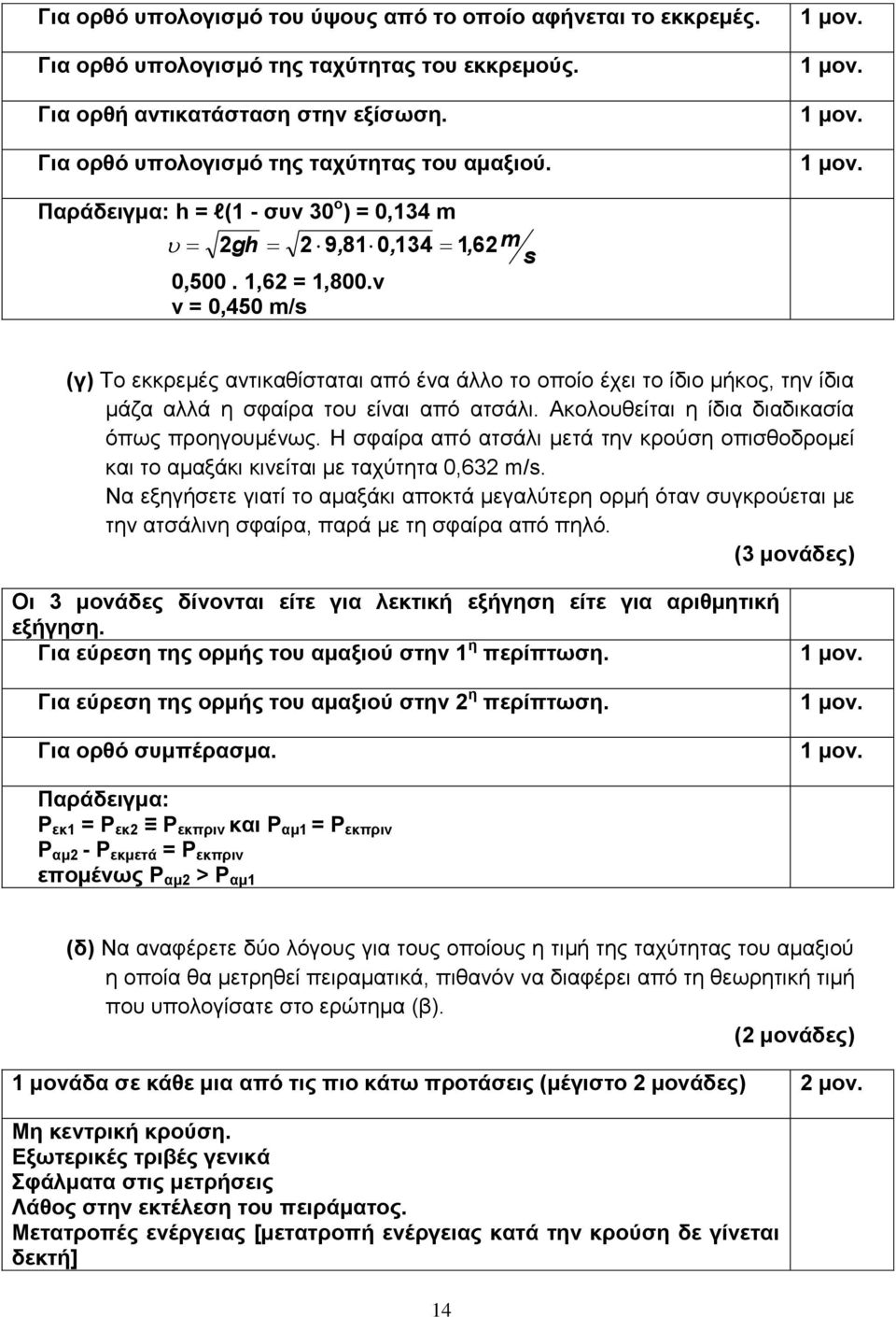 v v = 0,450 m/s (γ) Το εκκρεμές αντικαθίσταται από ένα άλλο το οποίο έχει το ίδιο μήκος, την ίδια μάζα αλλά η σφαίρα του είναι από ατσάλι. Ακολουθείται η ίδια διαδικασία όπως προηγουμένως.