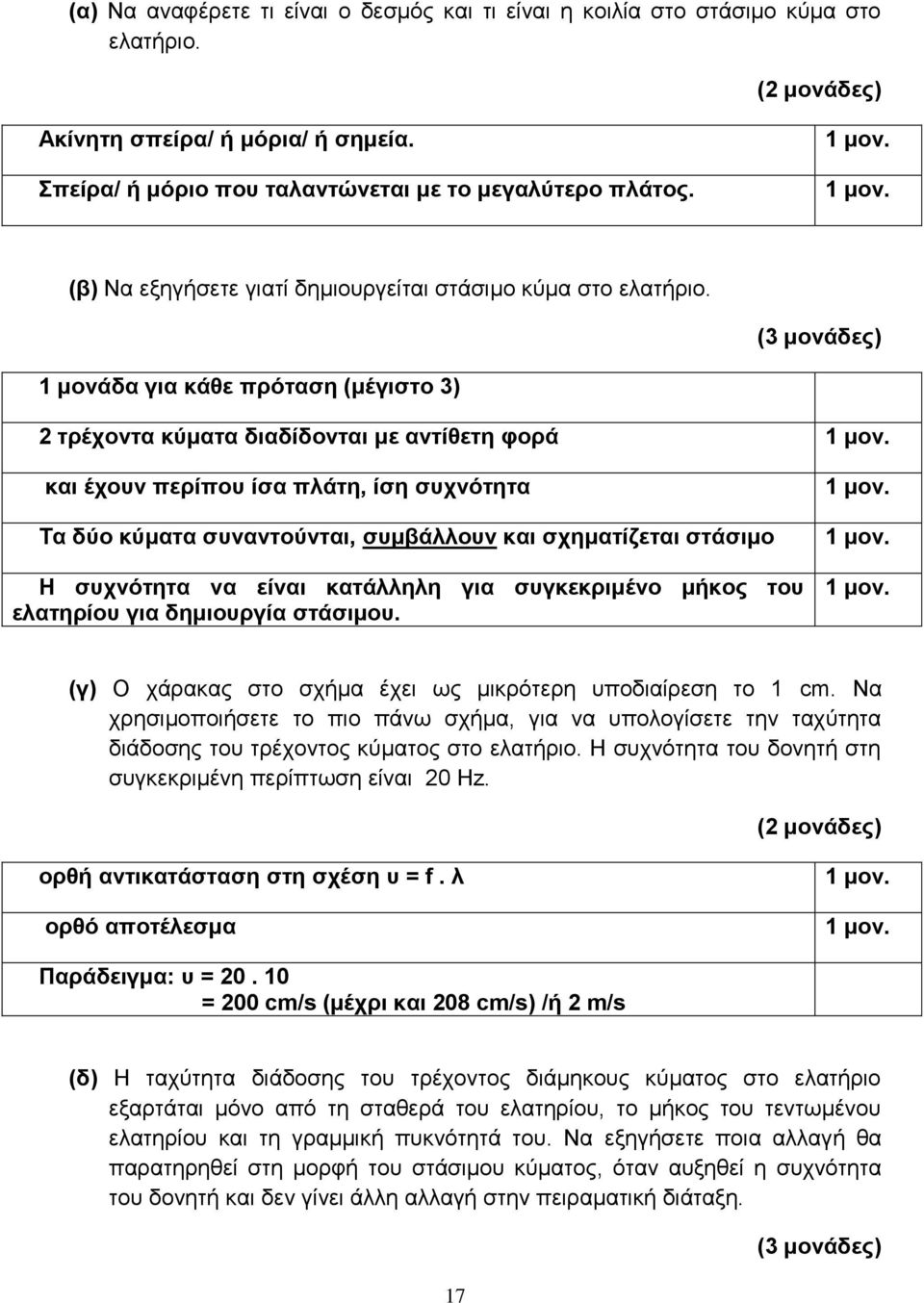 (3 μονάδες) 1 μονάδα για κάθε πρόταση (μέγιστο 3) 2 τρέχοντα κύματα διαδίδονται με αντίθετη φορά και έχουν περίπου ίσα πλάτη, ίση συχνότητα Τα δύο κύματα συναντούνται, συμβάλλουν και σχηματίζεται